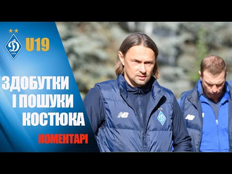 ЧУ. ДИНАМО Київ U19 - КОЛОС Ковалівка U19 6:0. Коментар тренера і голи!