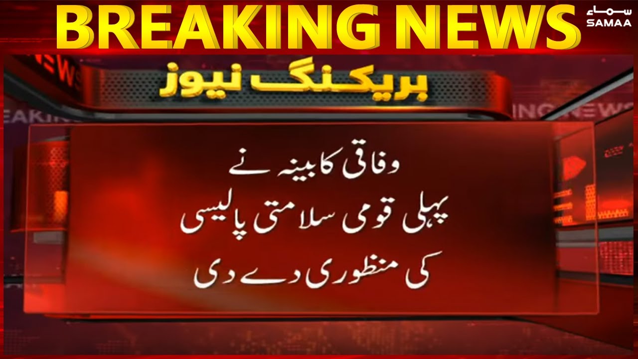 Pakistan Approves First-Ever National Security Policy 🇵🇰