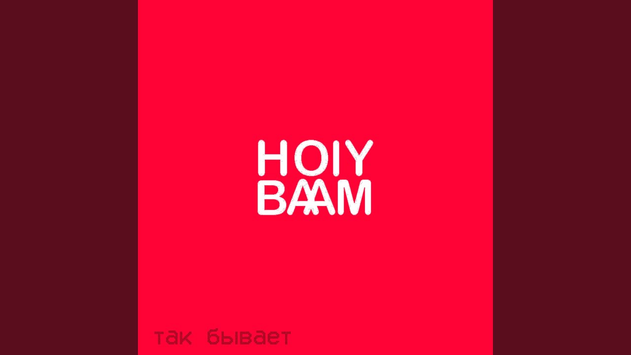 Holy Baam - Отпустил (2020) 🎶