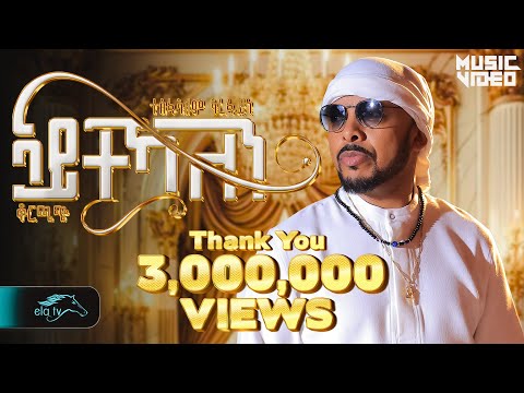 Tesfealem Arefaine - Korchach - Aytekaelen - ኣይተኻእለን - New Eritrean Music 2025 - [ Music Video]
