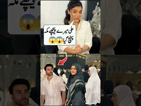 Laiba Khan First Umrah With Ali Ansari π±#aliansari#shortsfeed#laibakhan#youtubeshorts#viralshorts