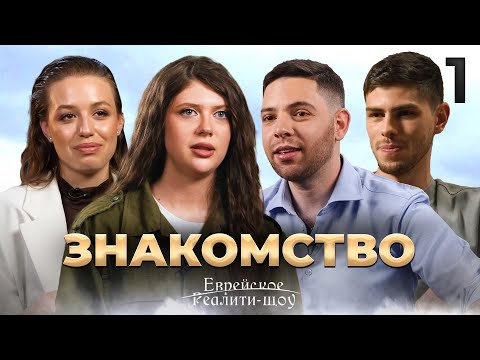 Реалити-шоу. Серия 1 — Знакомство | ПРЕМЬЕРА на канале Менора