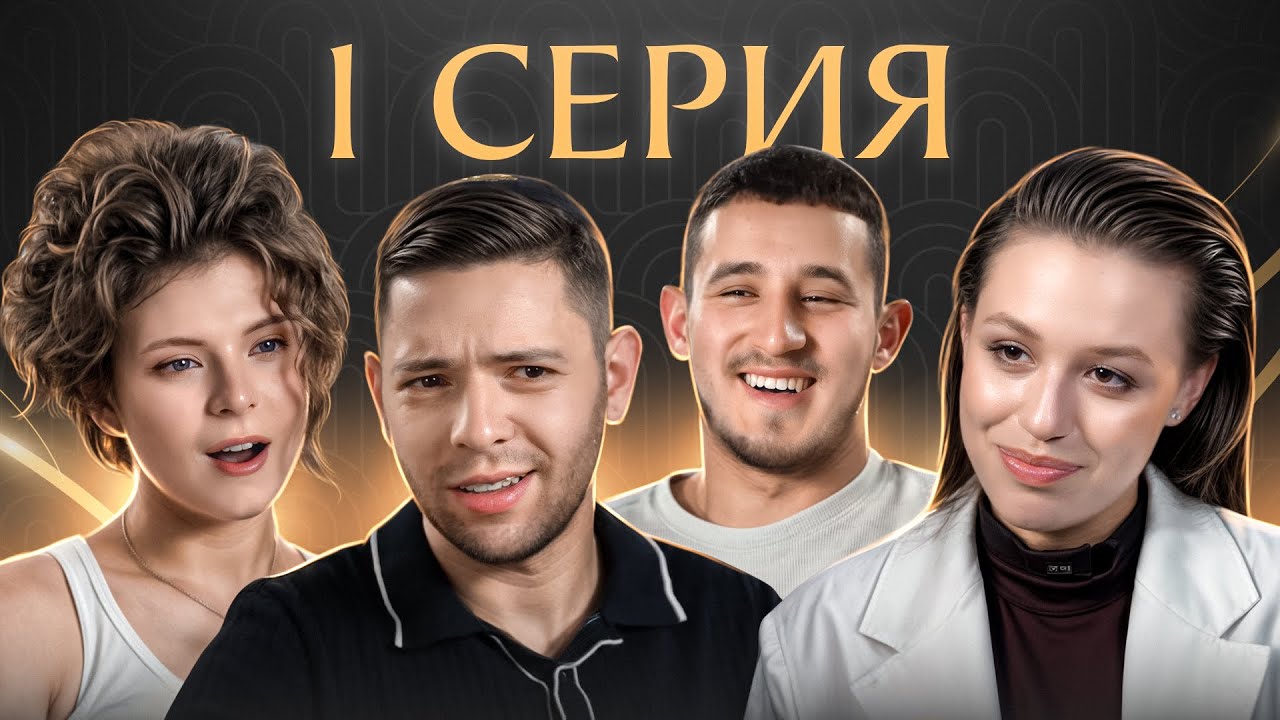 Реалити-шоу. Серия 1 — Знакомство | ПРЕМЬЕРА на канале Менора