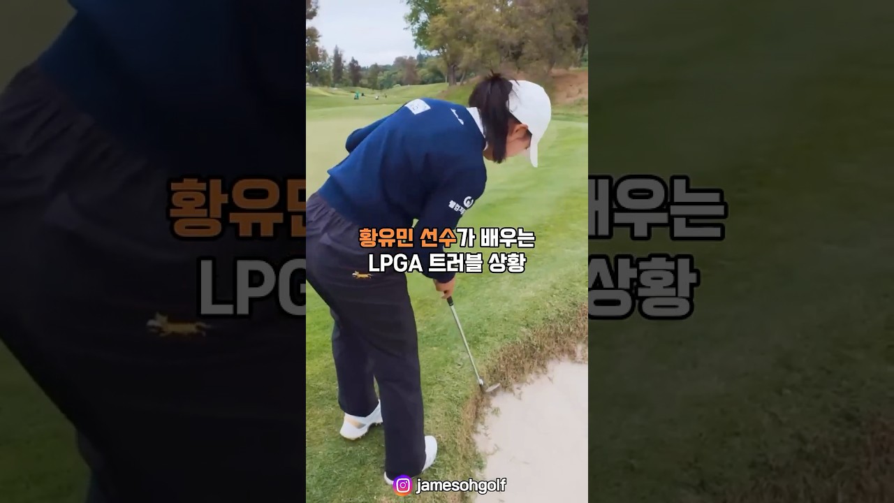 황유민 선수가 배우는 lpga 트러블 상황!👍 #황유민 #제임스오 #lpga