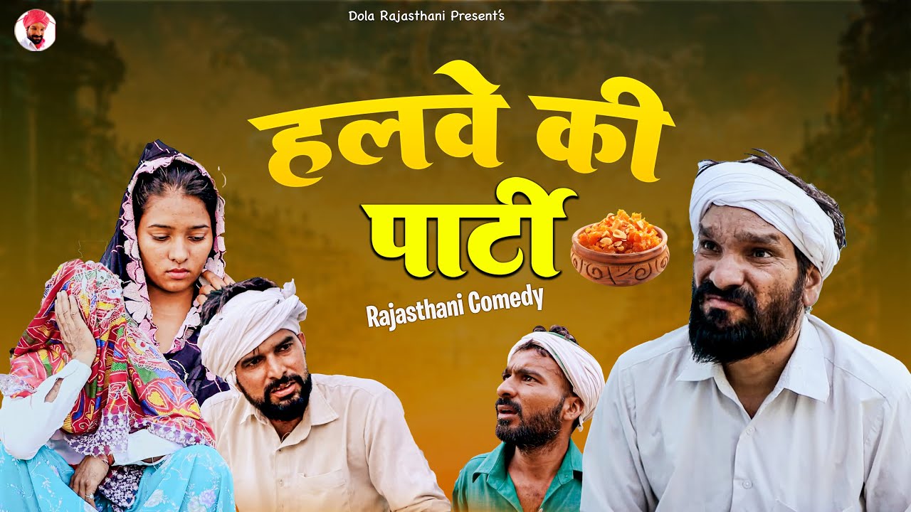 हलवे की पार्टी | New Rajasthani Comedy 2025 | राजस्थानी कॉमेडी 2025 | Dola Rajasthani |