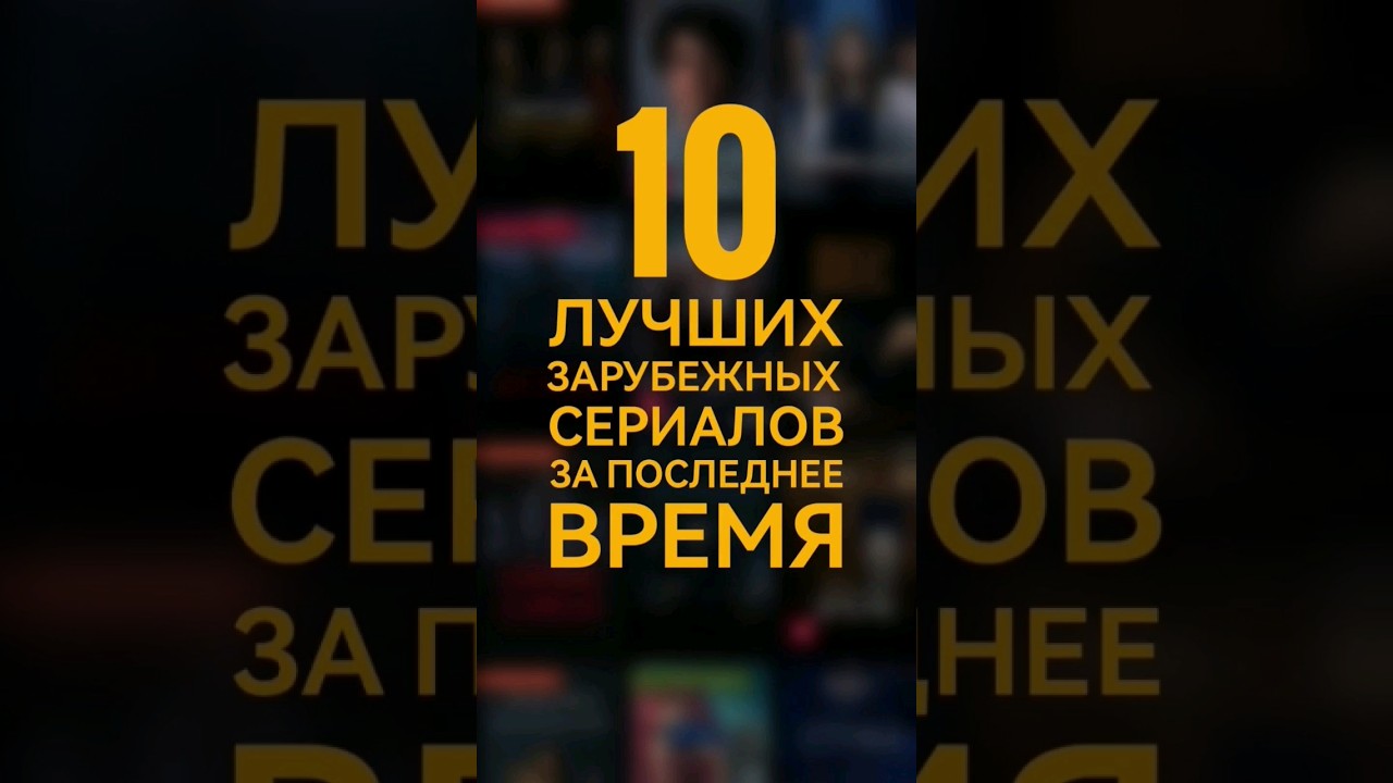 10 Топ-10 зарубежных сериалов, которые стоит посмотреть в последнее время 🌍