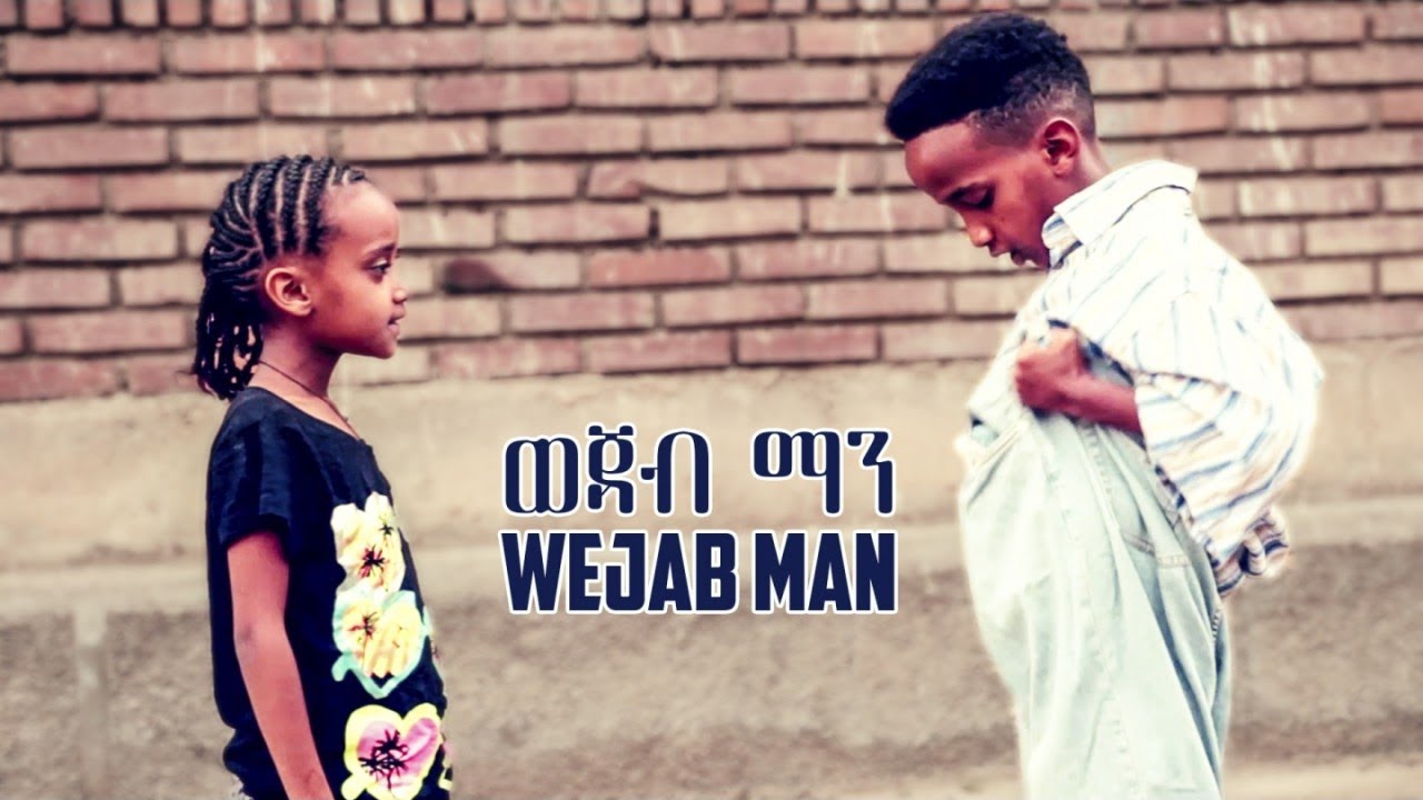 EriKids - WeJab Man Eritrean Comedy (2017) ๐ญ