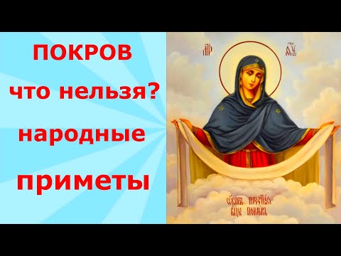 Покров! Что нельзя и что можно в этот день. Народные приметы!