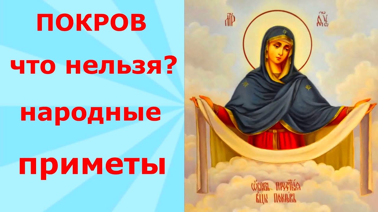 Покров: Что можно и нельзя делать в этот святой день ✨