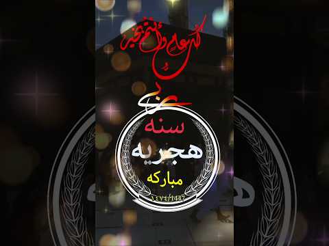 دعاء السنه الهجريه الجديده 1447🌜سنة هجرية مباركه🌜 #سنة_هجرية_سعيدة #حالات_واتساب_دينية #ytshorts