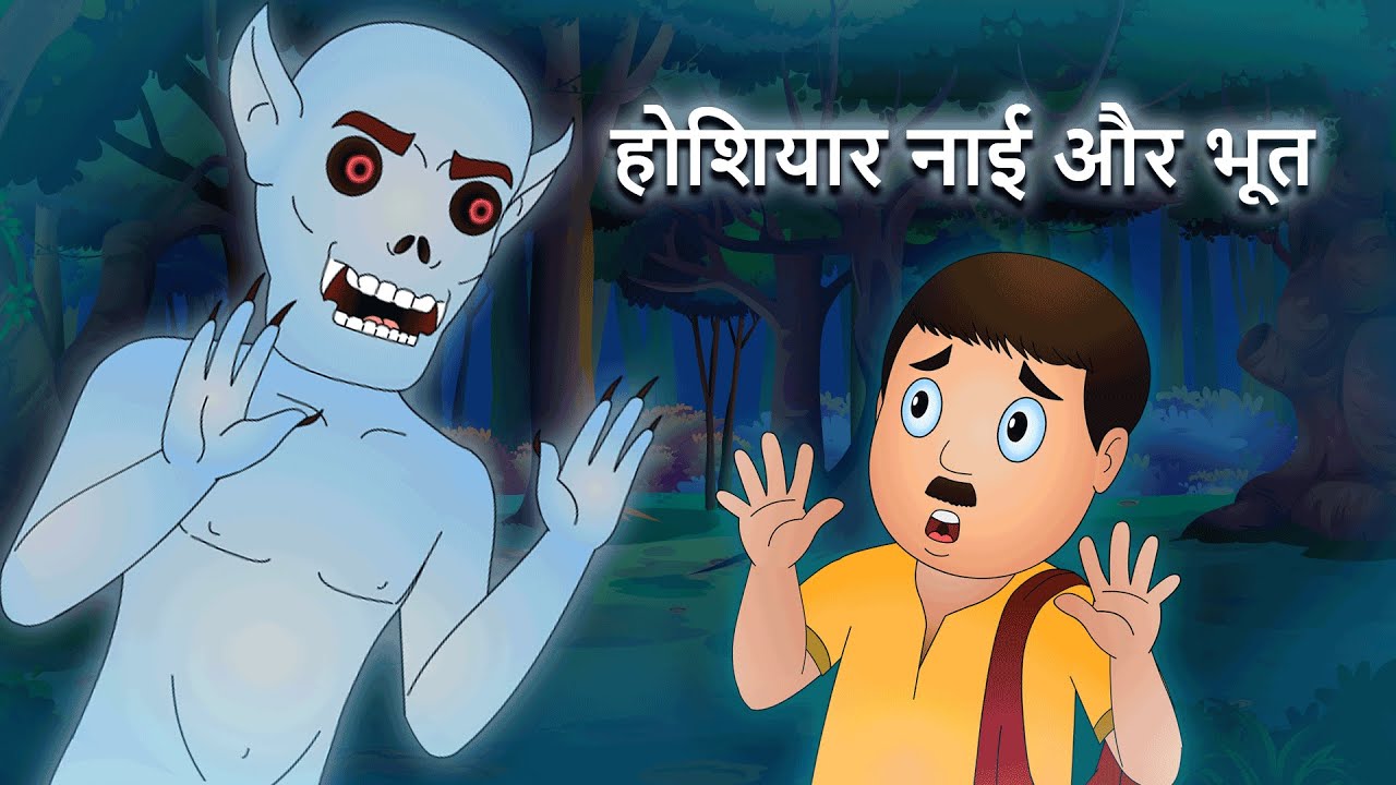 Hoshiyaar Nhai Aur Bhoot: Moral Kids Story 🧙‍♂️