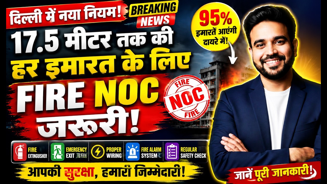 दिल्ली में 17.5 मीटर बिल्डिंग पर नए फायर नियम 🚒