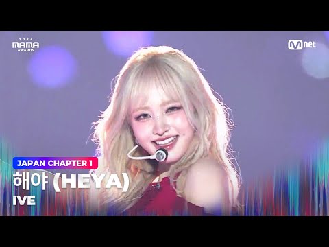 [#2024MAMA] IVE (아이브) - 해야 (HEYA) | Mnet 241122 방송