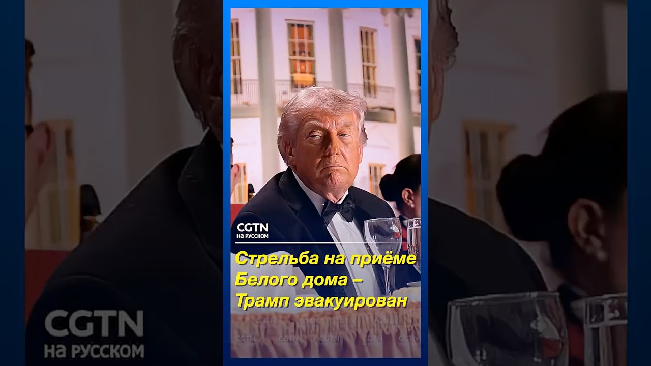 Стрельба на приёме у Белого дома 🚨