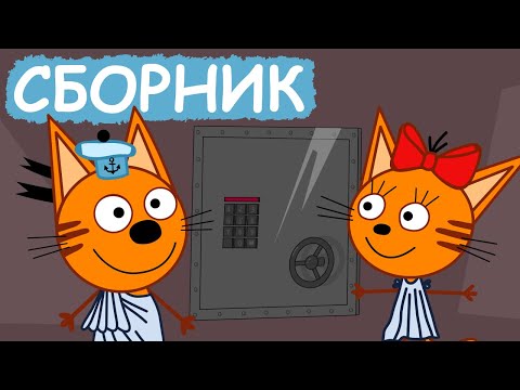 Три Кота | Сборник позитивных серий | Мультфильмы для детей😃