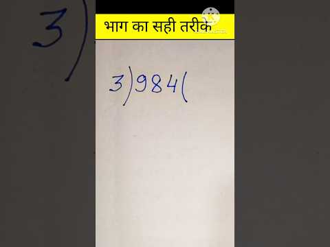 भाग करने का सही तरीका || भाग कैसे करें || bhag kaise banaye || bhag ke sawal || divide #maths