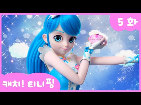 [캐치티니핑] 5화 본편｜최고는 누구? 💘