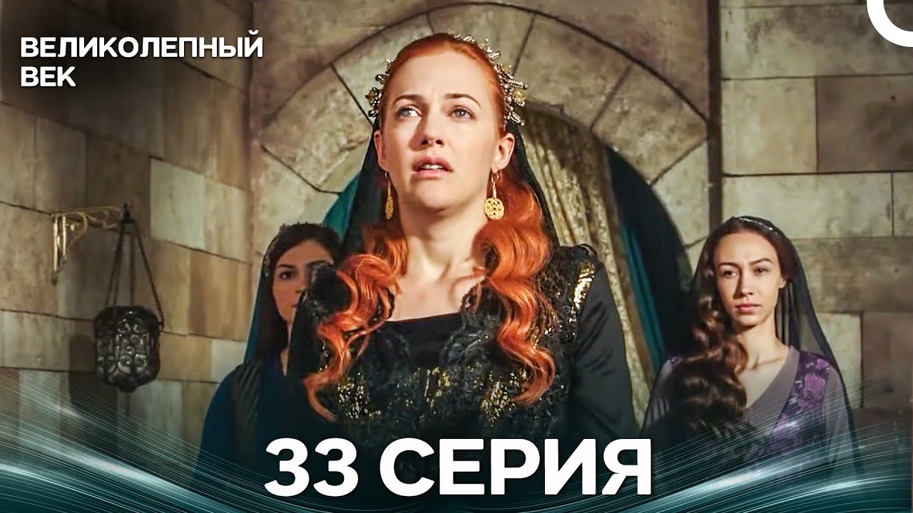 Великолепный век 33 серия (Русский дубляж)