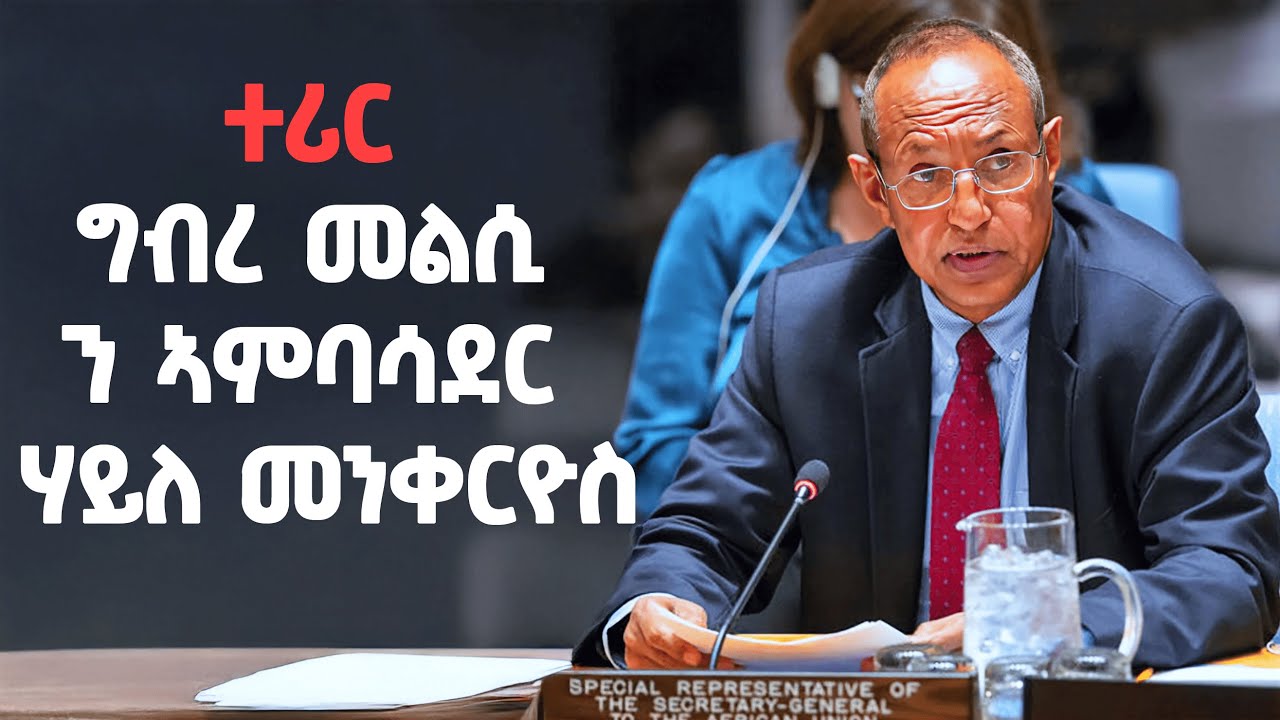 EMN Highlights: Commander Haile Mengkero's Bold Response to Allegations ⚡