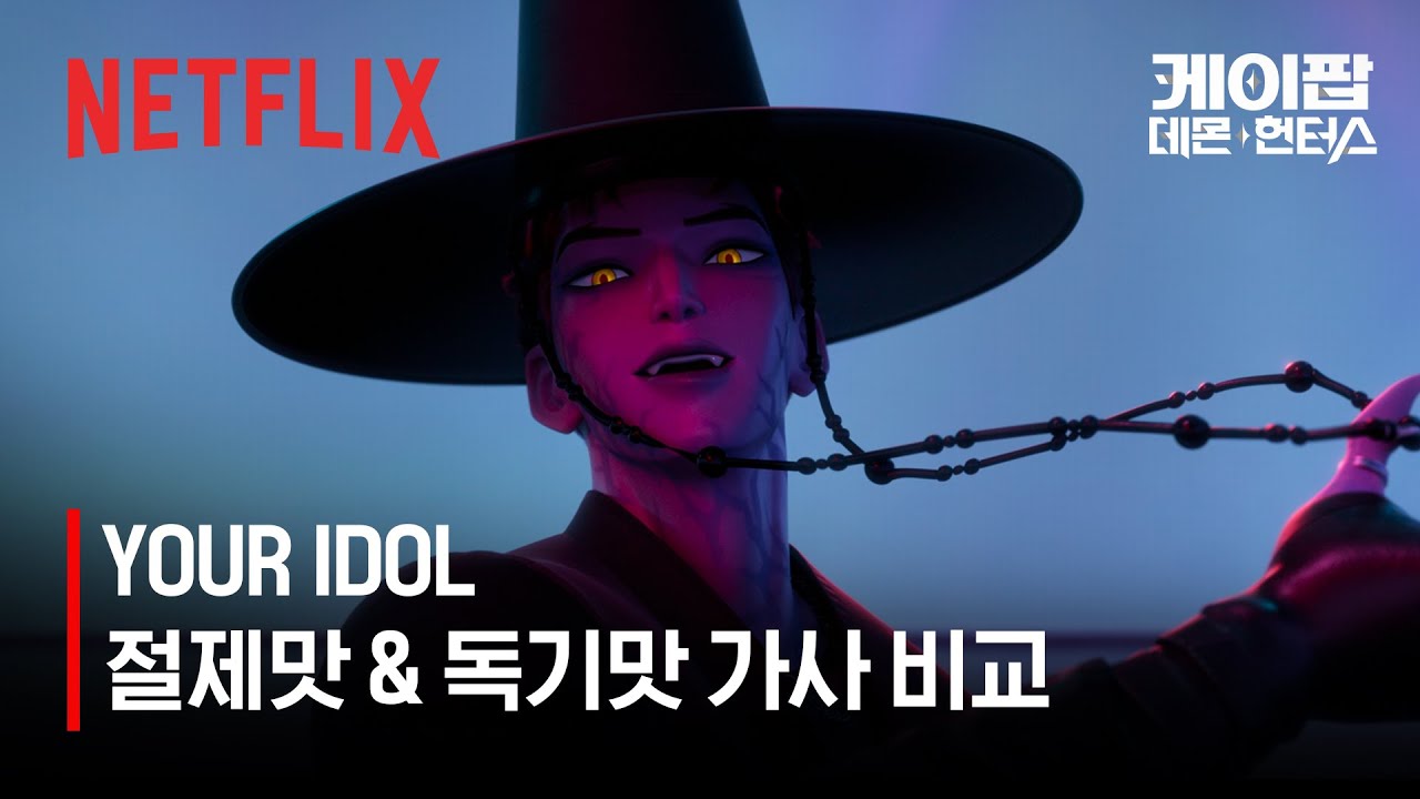 사자 보이즈 - YOUR IDOL 가사 비교 🎶