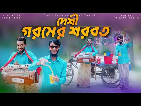 āĻĻā§āĻļā§ āĻāϰāĻŽā§āϰ āĻļāϰāĻŦāϤ | Bangla Funny Video | Family Entertainment bd | Desi Cid