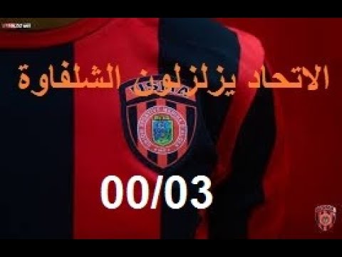اهداف مباراة اتحاد الجزائر ضد أولمبي الشلف USMA vs ASO