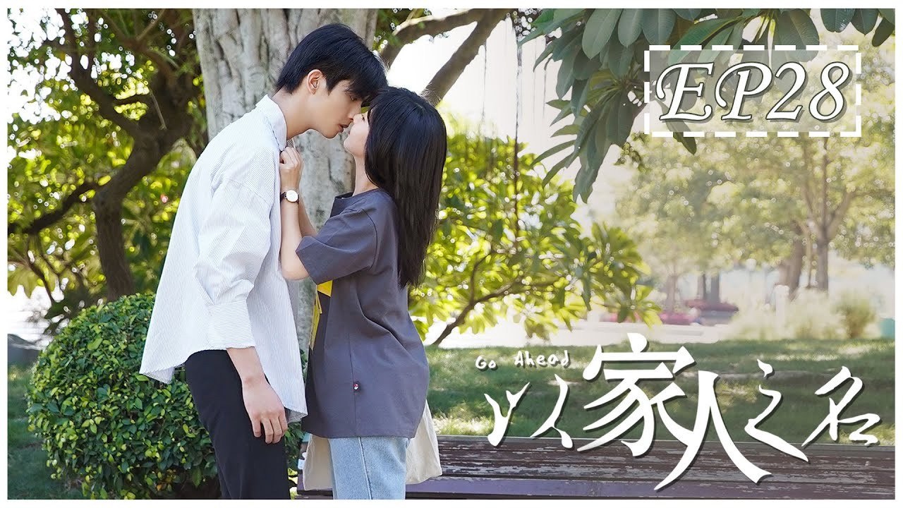 [ENG SUB] Go Ahead Episode 28 | 以家人之名 (Starring 谭松韵, 宋威龙, 张新成) - Drama Full Episode