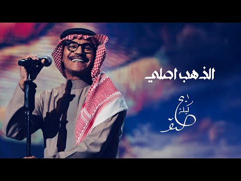 رابح صقر - الذهب اصلي | ليلة الصقر 2025
