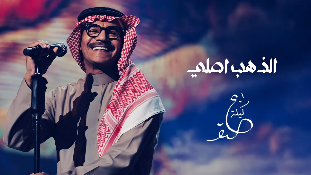 رابح صقر يطلق أغنية 'الذهب أصلي' في ليلة الصقر 2025 🎶