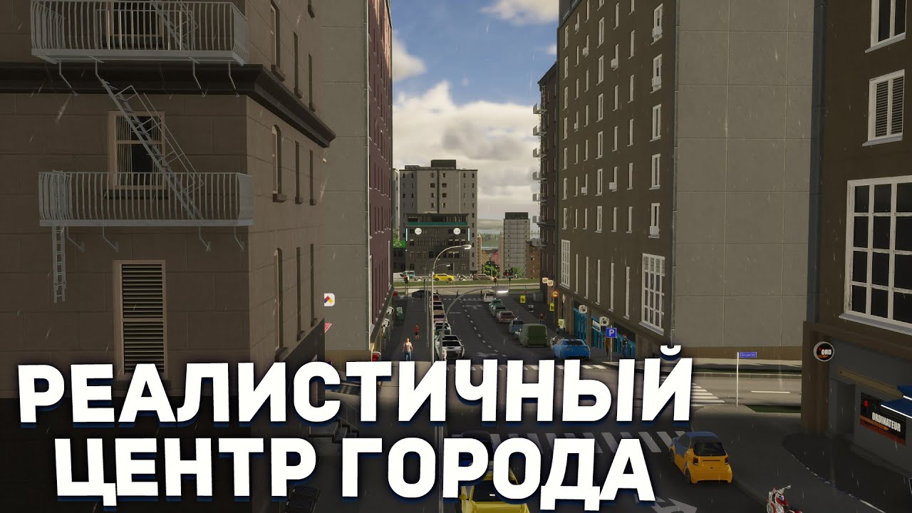 Создаем реалистичный центр города в Cities Skylines 2
