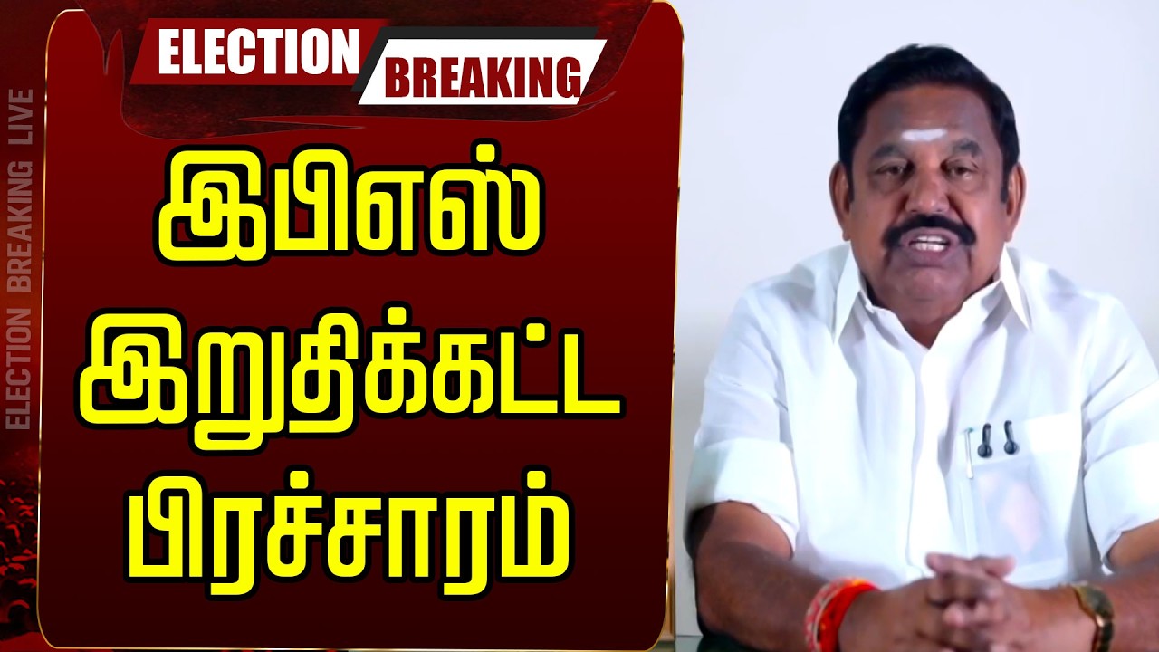 🔴LIVE : இபிஎஸ் இறுதிக்கட்ட பிரச்சாரம்  | Edappadi Palaniswami Speech | AIADMK