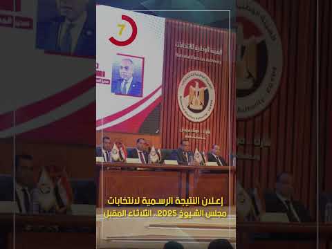 إعلان النتيجة الرسمية لانتخابات مجلس الشيوخ 2025.. الثلاثاء المقبل