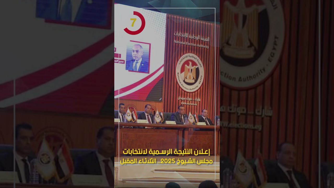 نتائج انتخابات مجلس الشيوخ 2025 تُعلن رسمياً الثلاثاء المقبل 🗳️