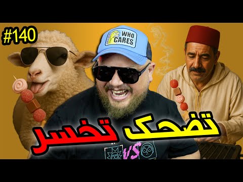 تضحك تخسر #140 : حلقة خاصة بالعيد الكبير 🐏 عيد هاد العام سبيسيال 🍭