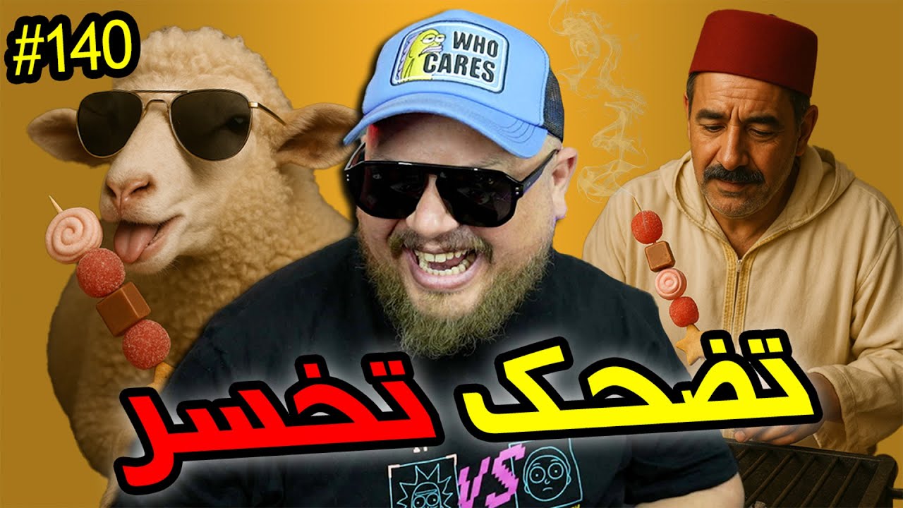 تضحك وتخسر 140# 🎉 حلقة خاصة بعيد الأضحى