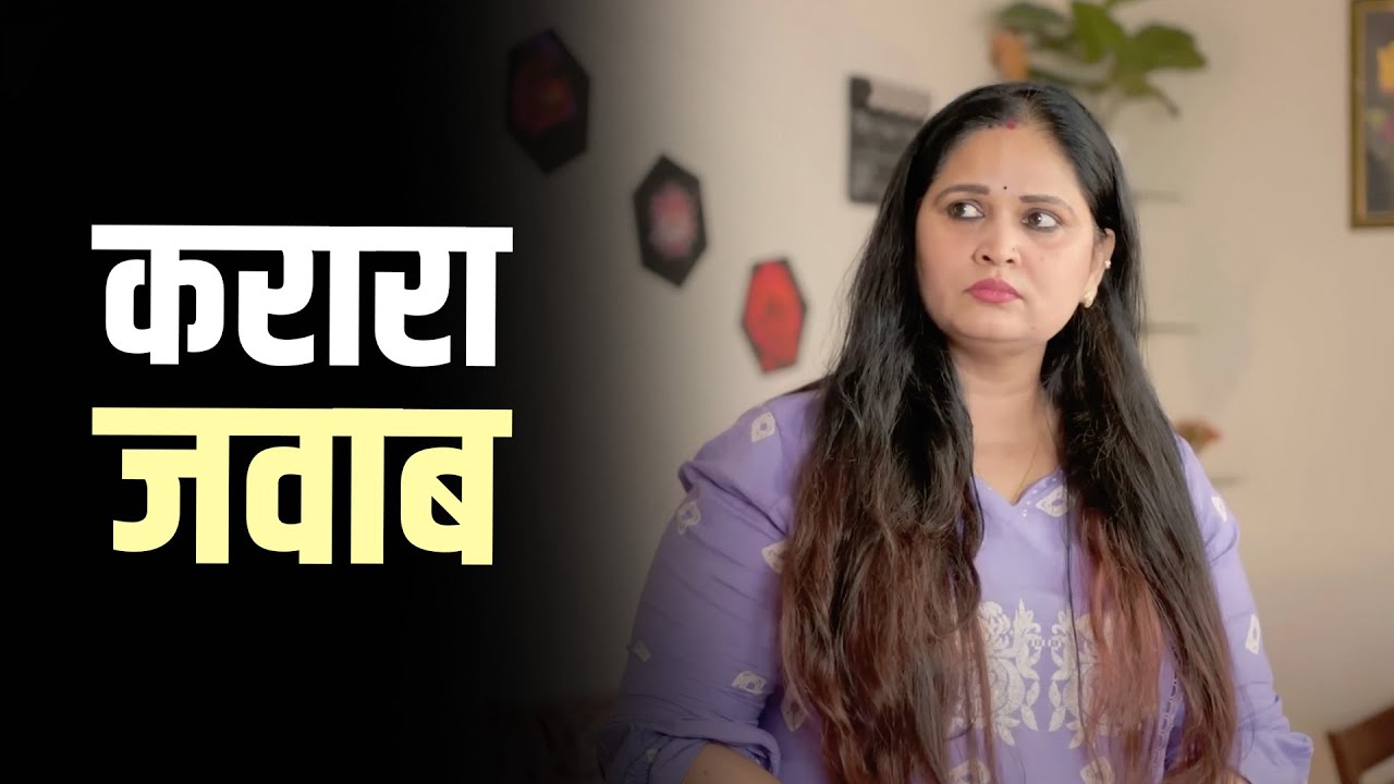 करारा जवाब: एक दिल छू लेने वाली कहानी 🎬