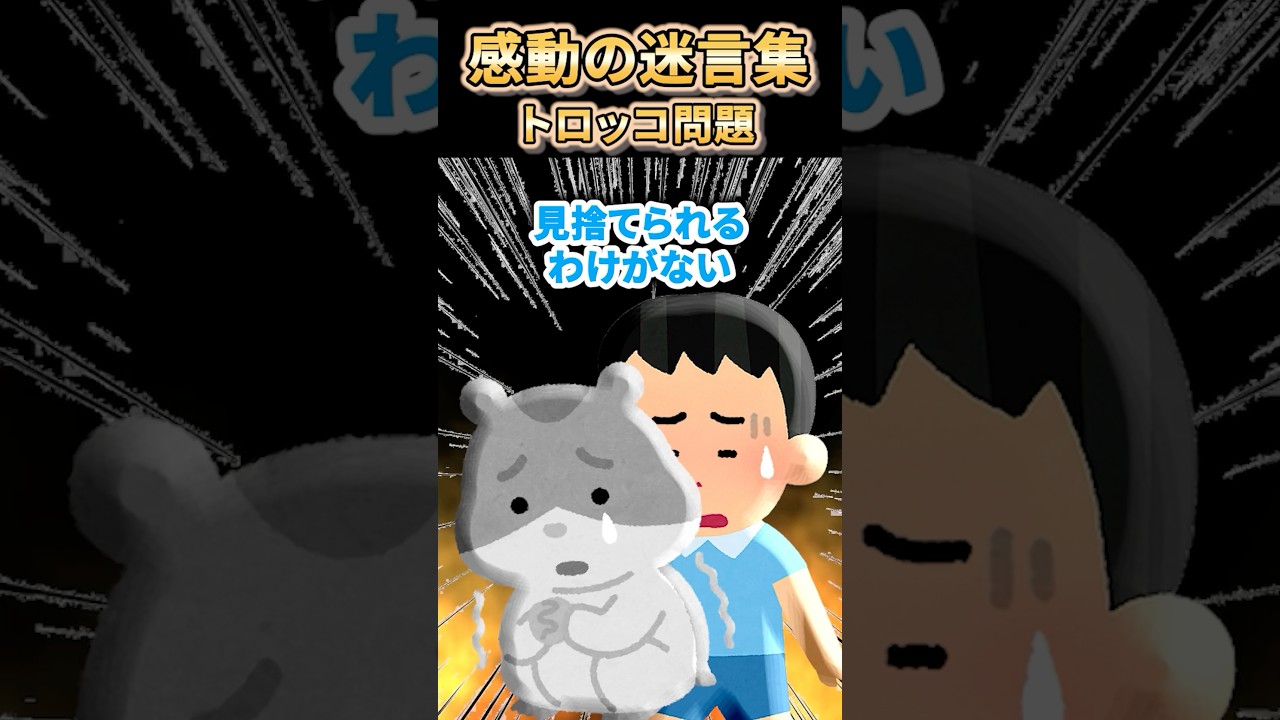 【感動必見】100万再生突破！心に響く迷言集〜トロッコ問題と感動ストーリー〜✨