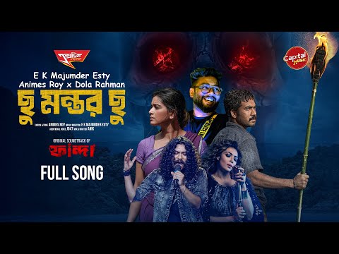 Chu Montor Chu | ছু মন্তর ছু | Fanda | Animesh Roy | Dola Rahman | Esty | Capital Music