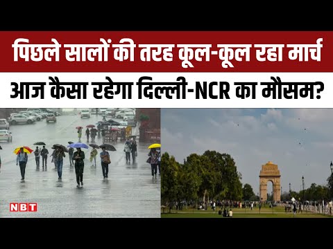 Weather Update: कैसा रहेगा Delhi-NCR का मौसम?, बूंदाबांदी और हल्की बारिश की संभावना | NBT