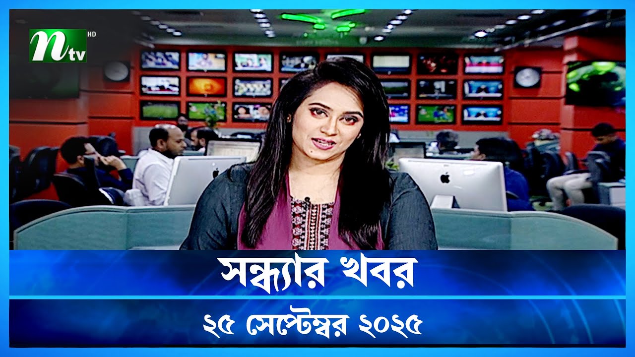 সন্ধ্যার খবর | 25 সেপ্টেম্বর 2025 | NTV News