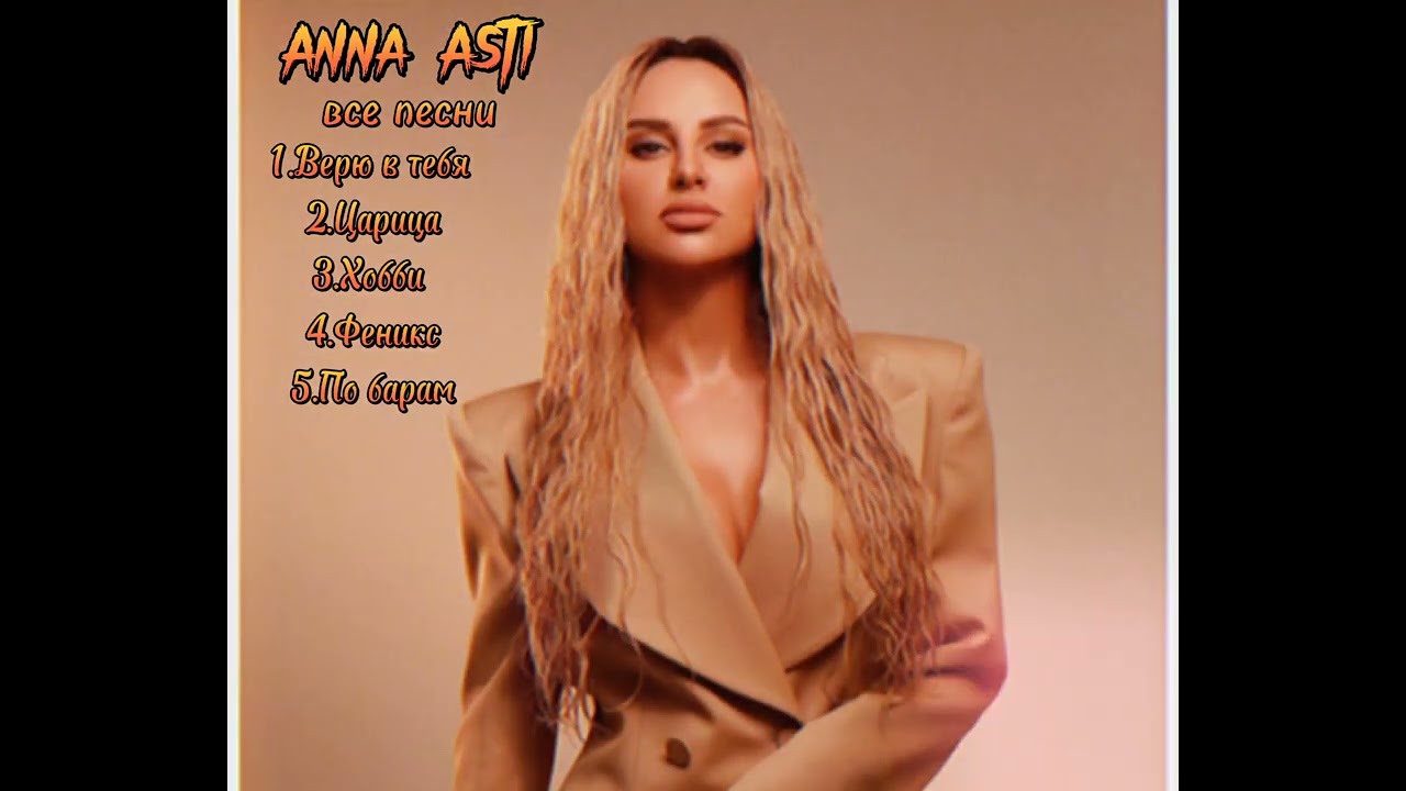 Anna Asti: Топ 5 Лучших Песен 🎶
