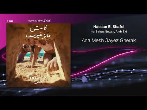 Hassan El Shafei - Ana Mesh 3ayez Ghera feat. Bahaa Sultan, Amir Eid |[ Arabic Dance ]| 2025