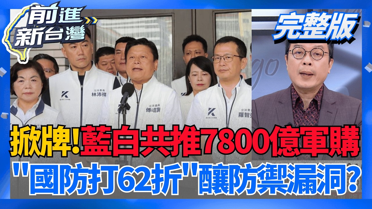 金額喬好了?藍白共提7800億版本 軍購之亂落幕?  拖了162天!藍白聯手把軍購打了62折..."誰的意志"?│王偊菁 主持│【前進新台灣 完整版】20260508│三立新聞台