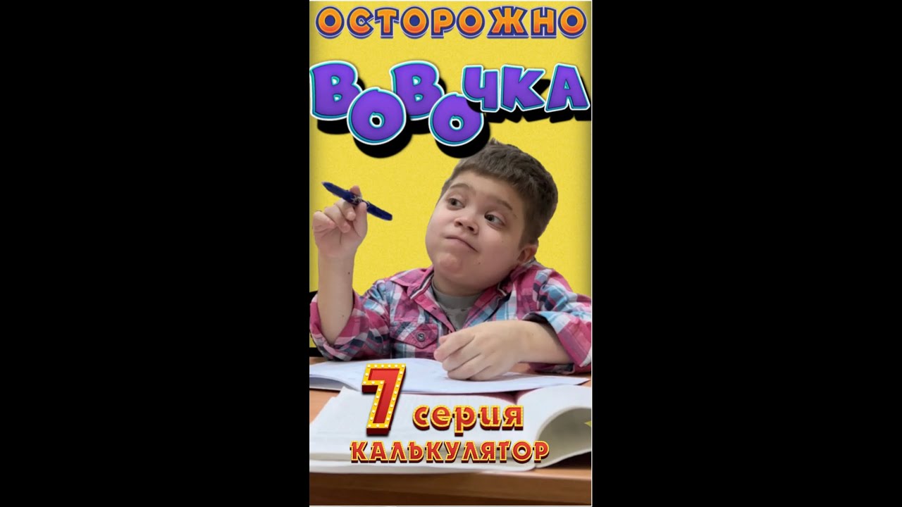 Вовочка! (Серия 7) «Калькулятор» — Смех и забавные ситуации с Вовчиком 😂