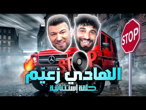 STOP🚫 Ep Exceptional 🔥😎 ZAIEM HEDI 🔥😎