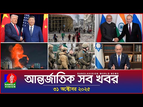 আন্তর্জাতিক সব খবর | Banglavision World News | 31 October 2025 | International News Bulletin
