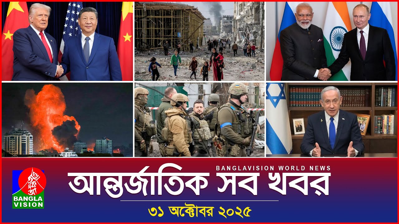 বিশ্বের সব গুরুত্বপূর্ণ খবর | Banglavision World News (31 অক্টোবর 2025) 🌍