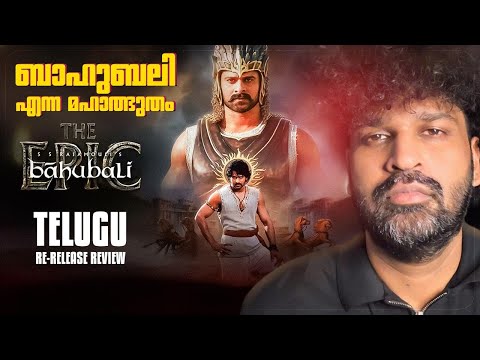 BAAHUBALI: THE EPIC Review Malayalam | S S Rajamouli | Prabhas