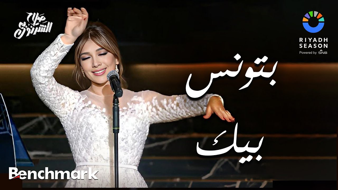 أصالة في حفل ألحان صلاح الشرنوبي بموسم الرياض 2024 🎶