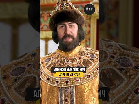 А какие ещё факты вы знаете про Алексея Михайловича? #история #знания #школа #романовы
